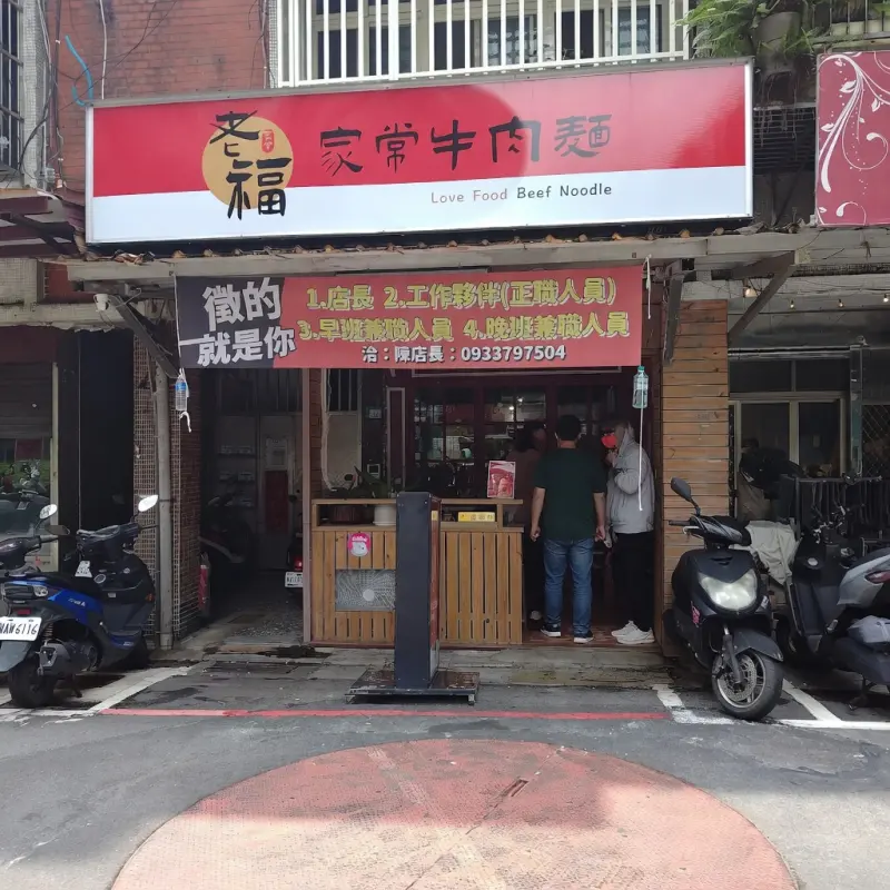 老福家常牛肉麵