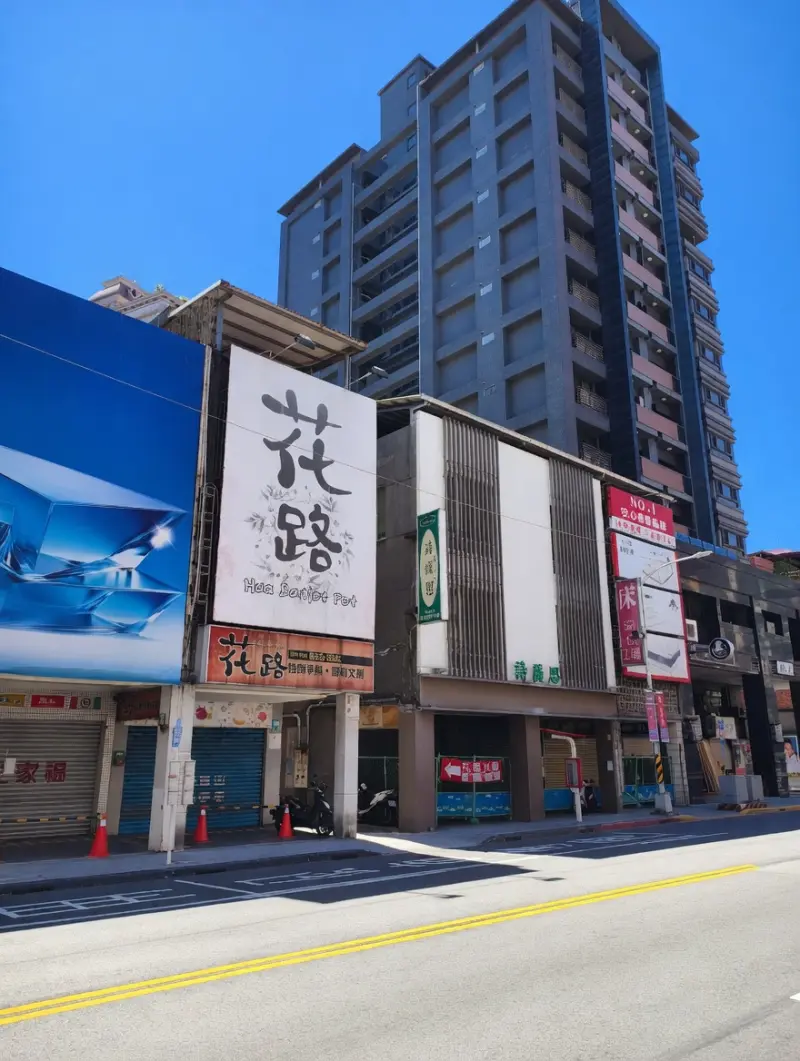 花路時尚火鍋