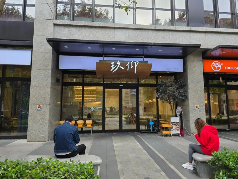 玖仰久仰Jiuyang-板橋久仰門市