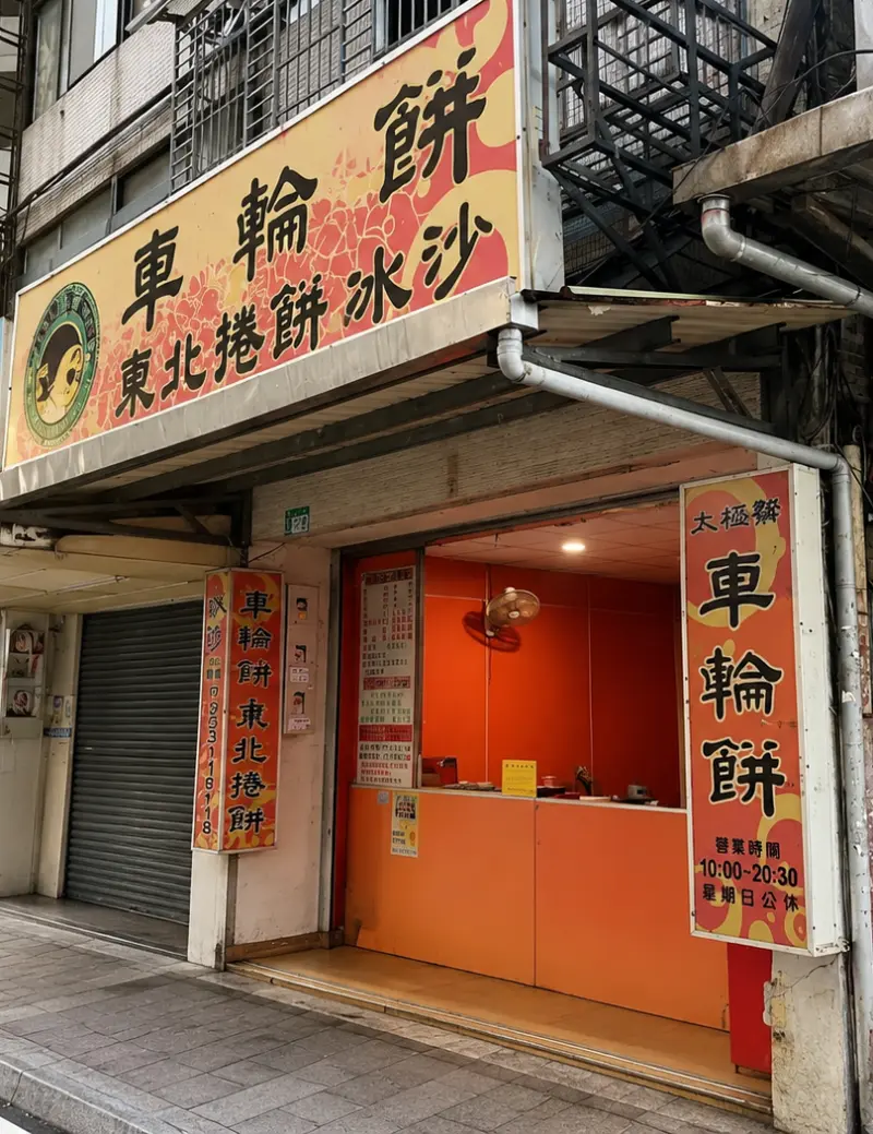 板橋[太極鰲車輪餅] 多種口味超爆餡薄皮車輪餅，銅板小吃大滿足！｜太極鰲車輪餅