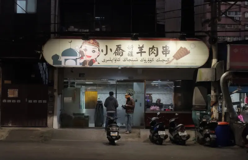 小喬新疆羊肉串
