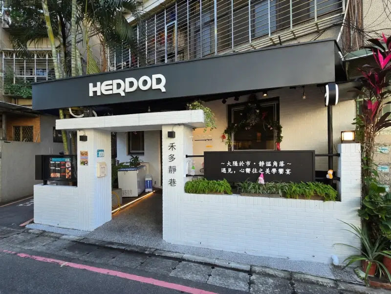 捷運新埔站美食『禾多 靜巷Herdor Near』板橋義式餐廳/套餐/甜點/｜禾多靜巷 義式餐廳 板橋新埔店