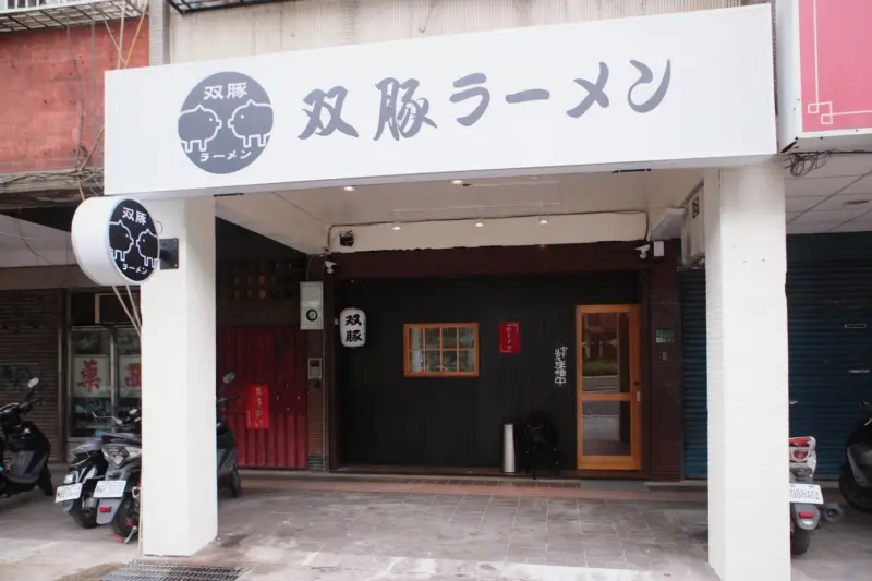 双豚ラーメン