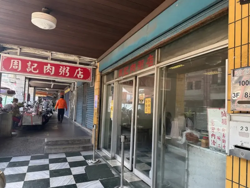 周記肉粥店