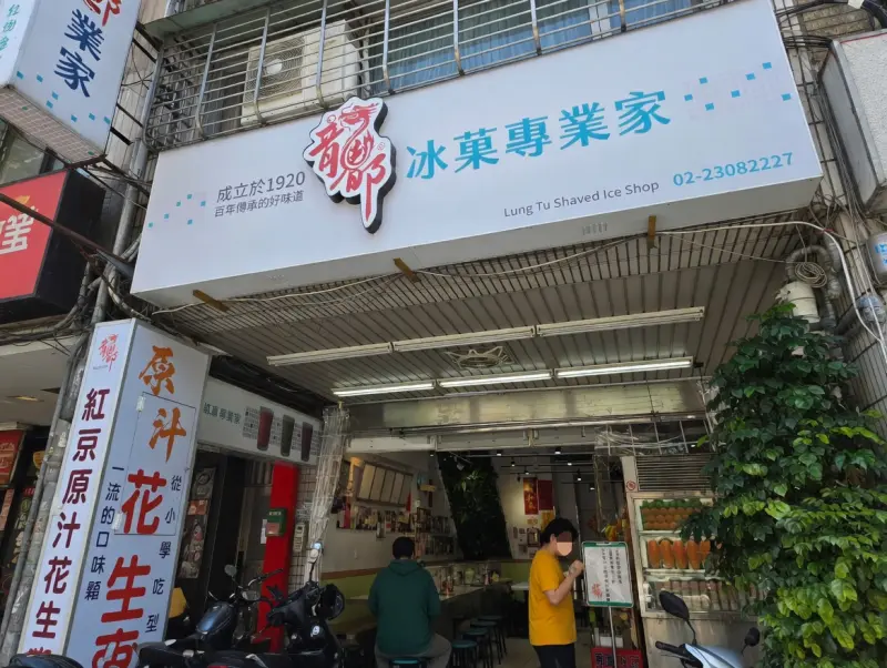 龍都冰菓專業家