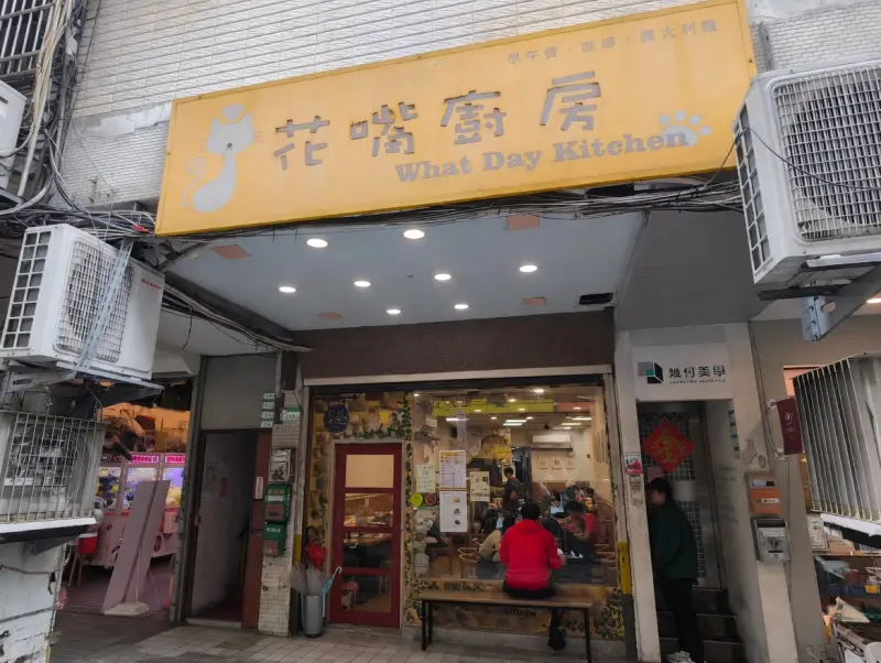 花嘴廚房