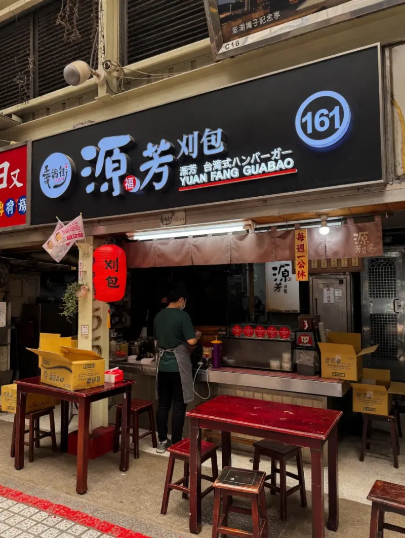 源芳刈包