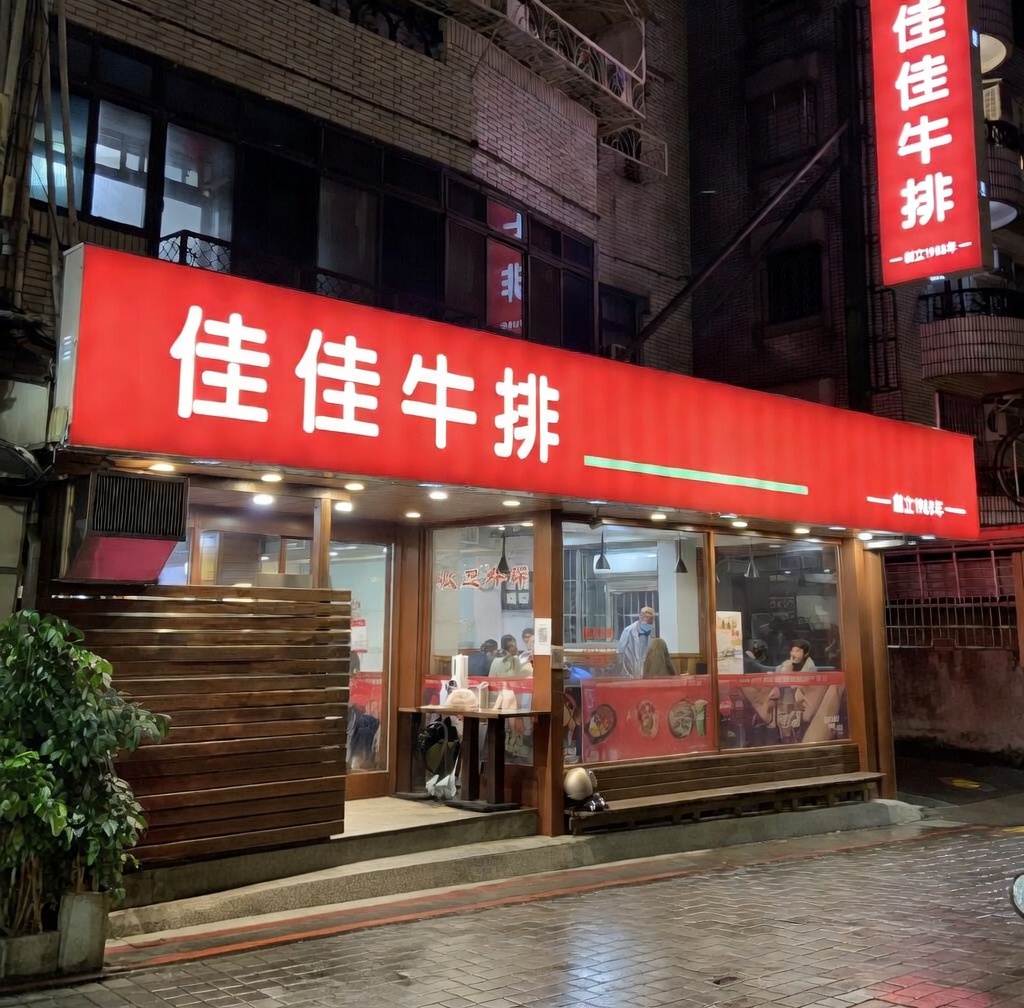 佳佳牛排館
