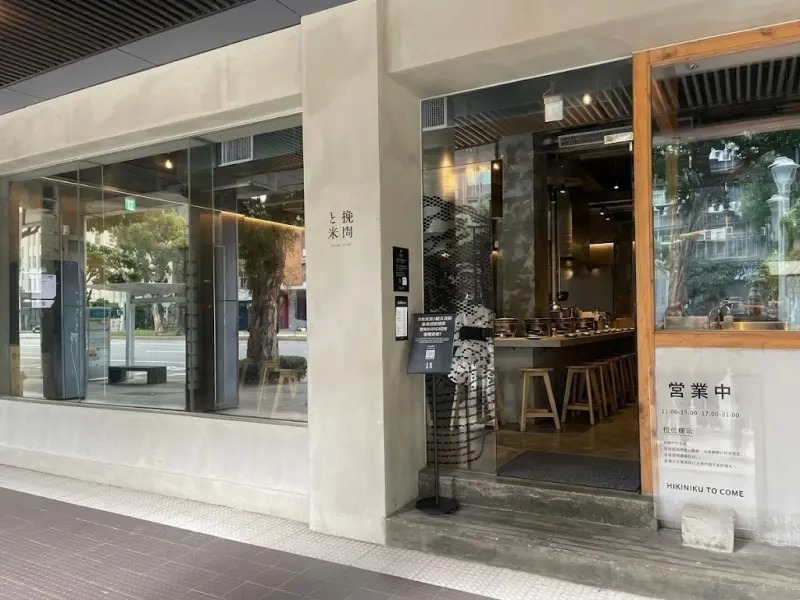 挽肉と米 台北華山