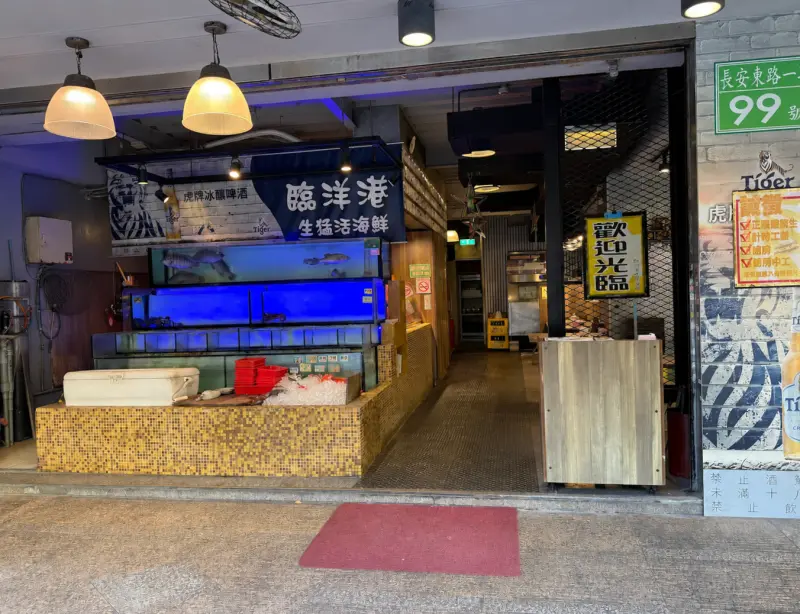 臨洋港生猛活海鮮長安店