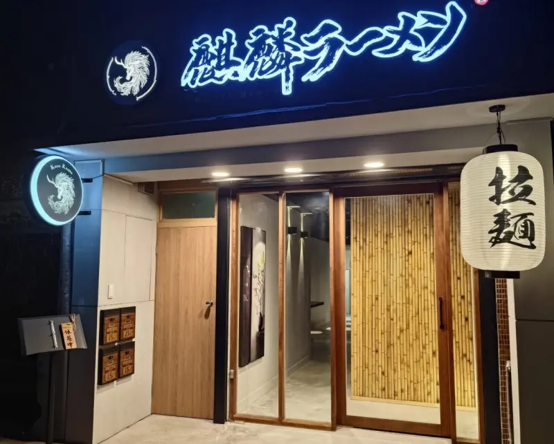 麒麟創作拉麵坊 超人氣特級創作拉麵｜麒麟創作拉麵坊