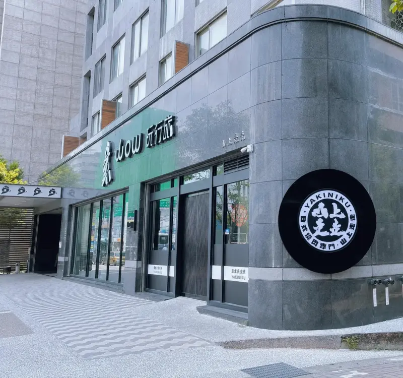 山上走走 日式燒肉台北華山店