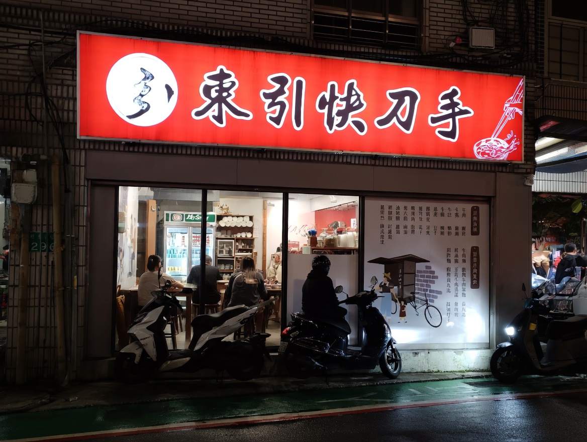 東引快刀手 東湖店