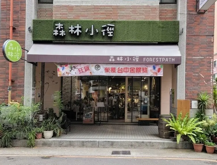 森林小徑 大墩店