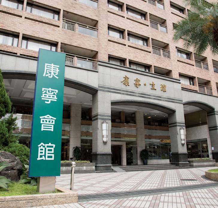 康寧生活會館Kang Ning Service Apartment