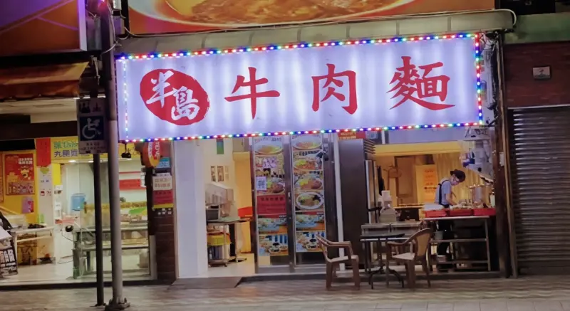 半島牛肉麵