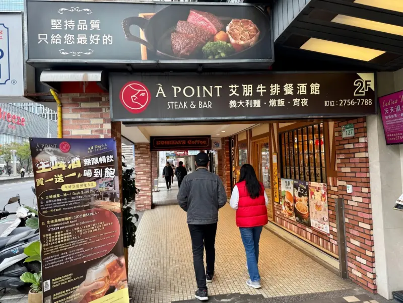 艾朋牛排餐酒館