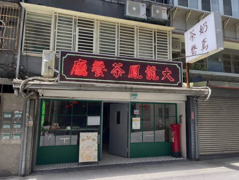 大龍鳳茶餐廳