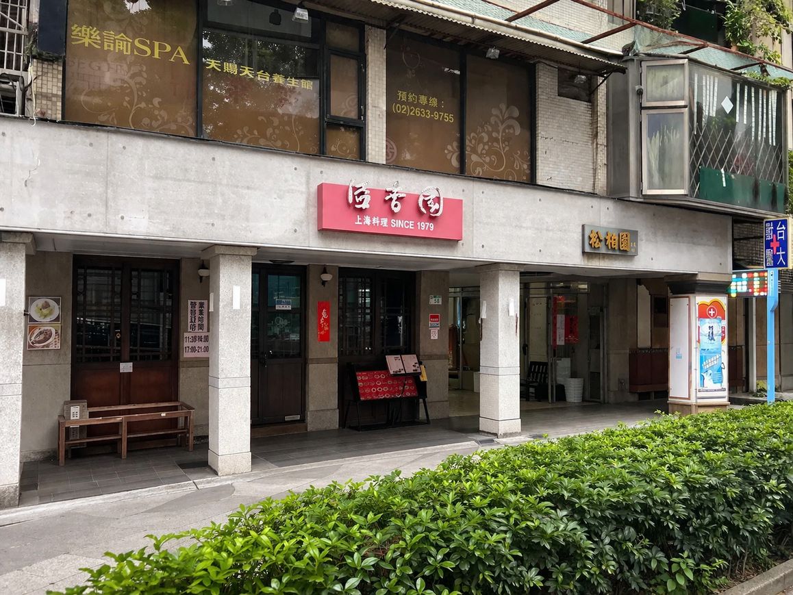 溢香園餐廳成功店