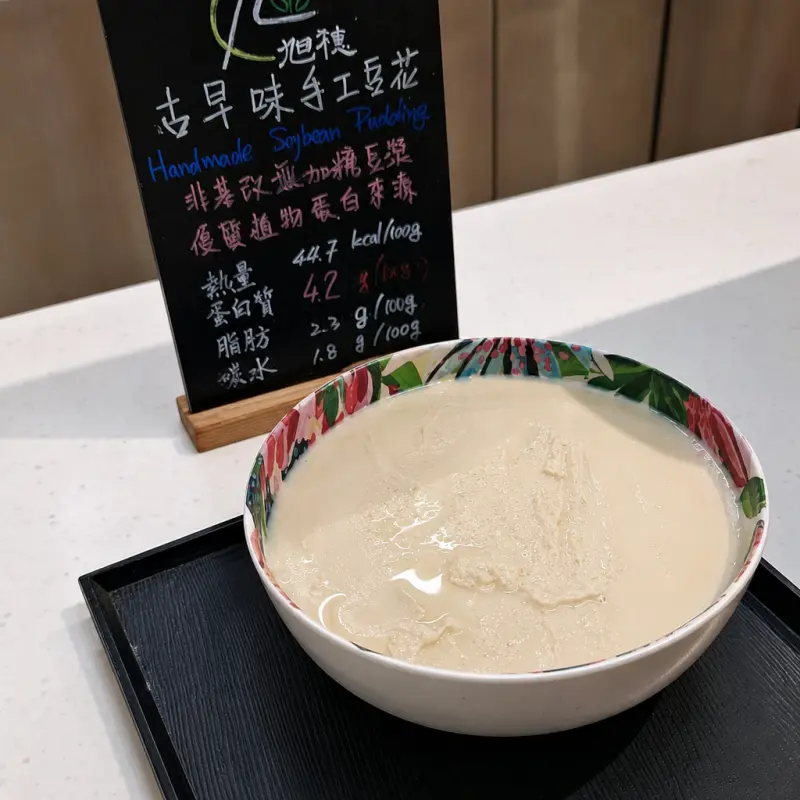 旭穗蔬食VEGANala-植境店的豆花