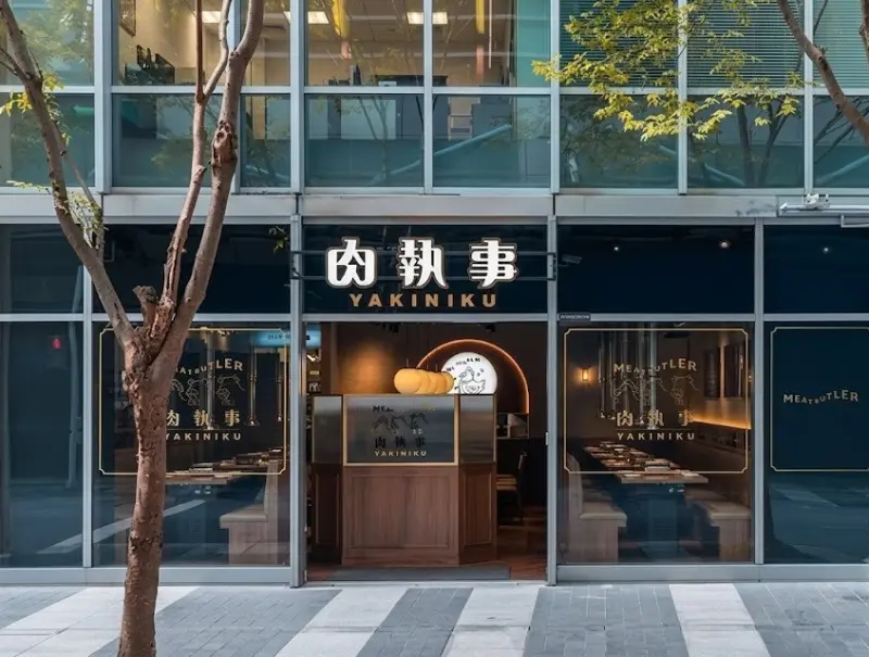 肉執事台北松山門市