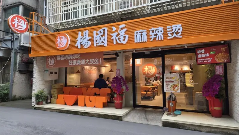 楊國福麻辣燙 台灣總店