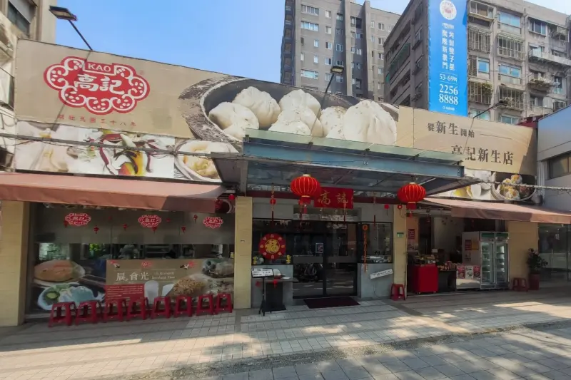 高記新生店