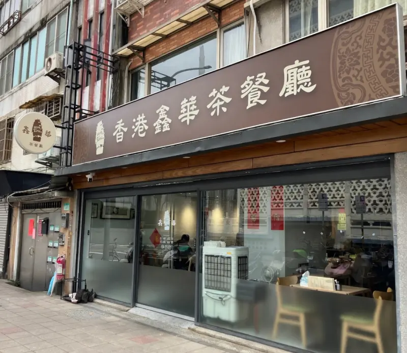 香港鑫華茶餐廳