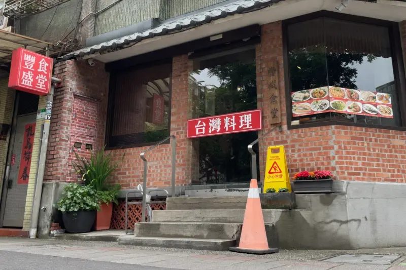 豐盛食堂