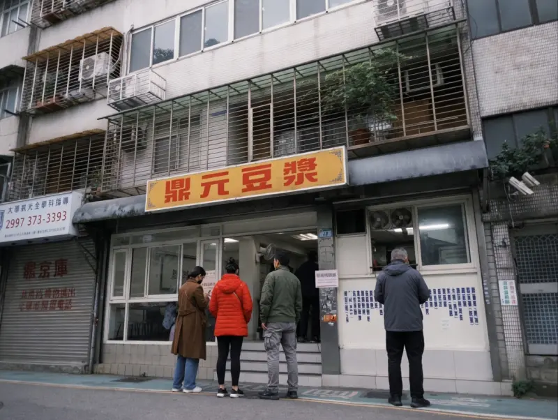 鼎元豆漿