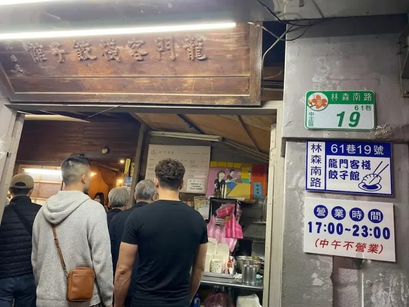 龍門客棧餃子館 (林森店)