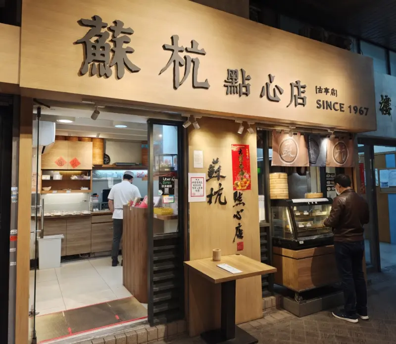 蘇杭點心店