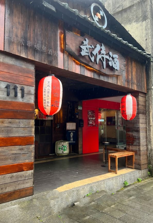 武侍酒 日式居酒屋