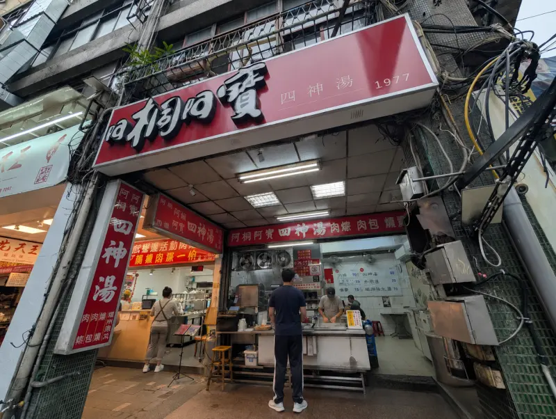 阿桐阿寶四神湯