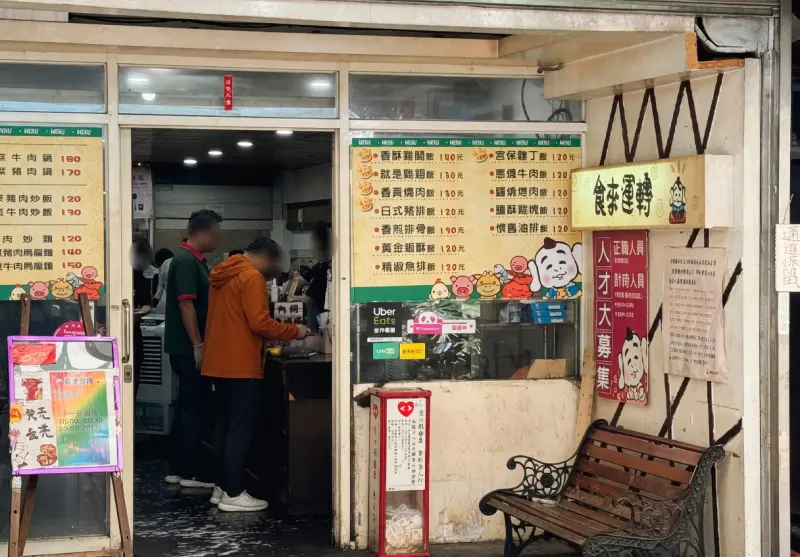 食來運轉