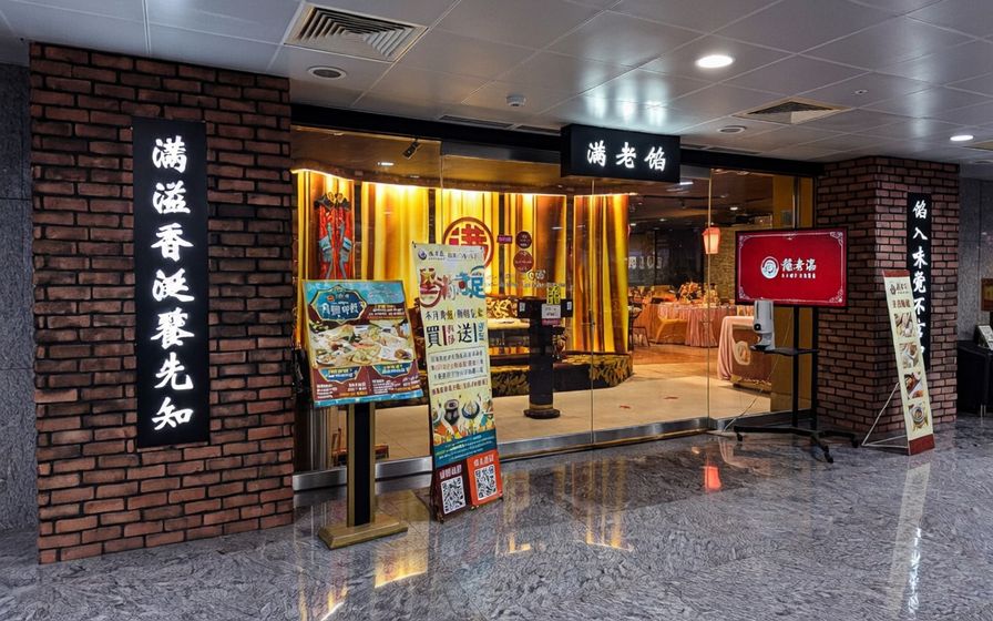 餡老滿 南港店