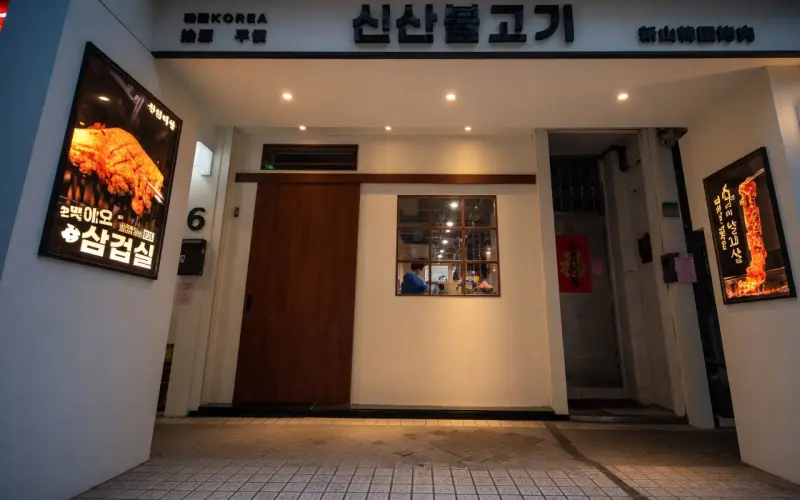 新山韓國烤肉