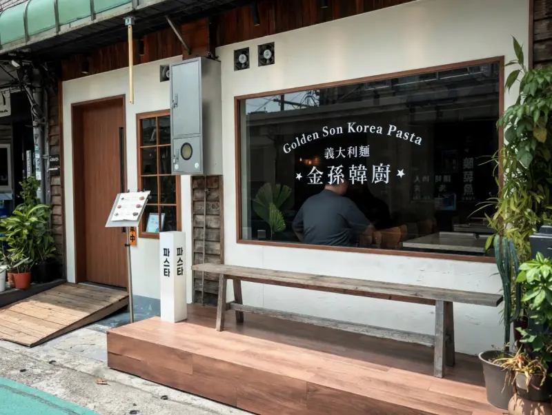 金孫韓廚 義大利麵(士林店)