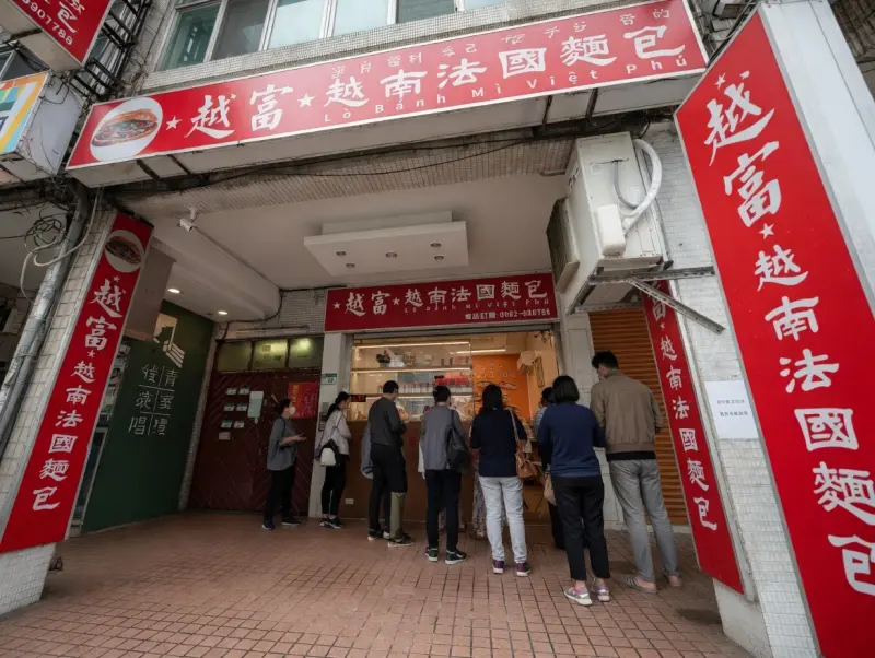 越富越南法國麵包
