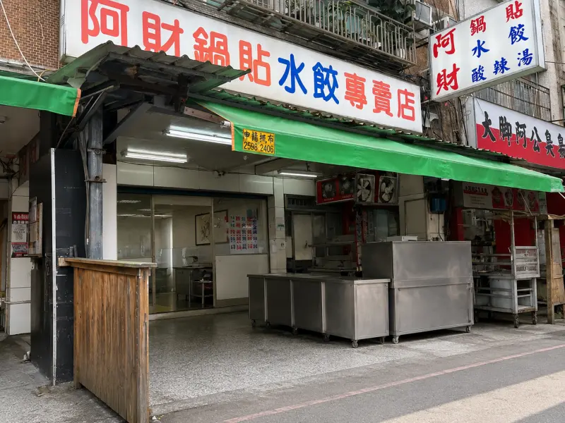 阿財鍋貼水餃專賣店