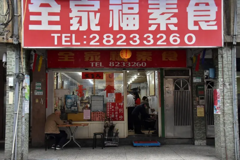 全家福素食
