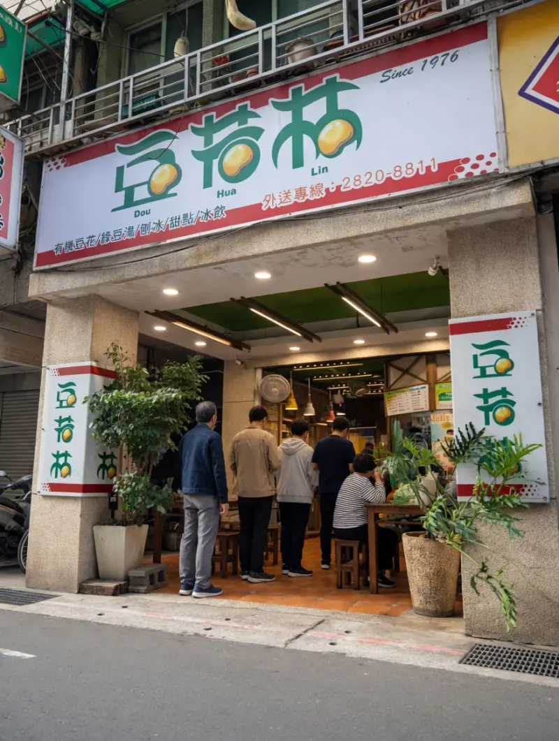 豆花林