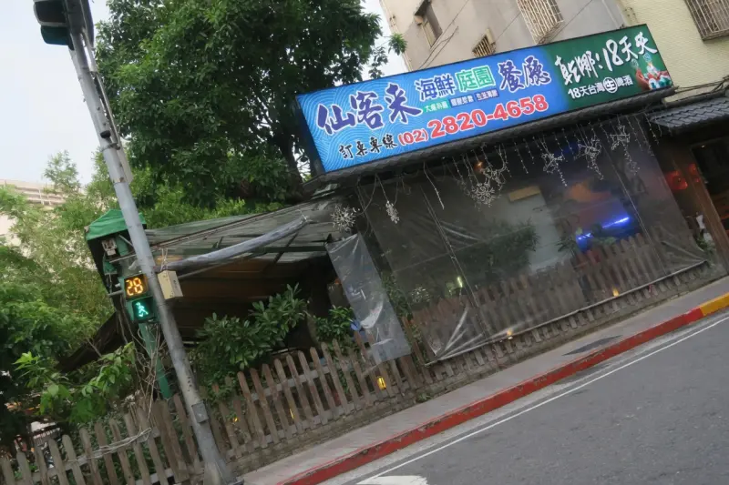 仙客來海鮮庭園餐廳