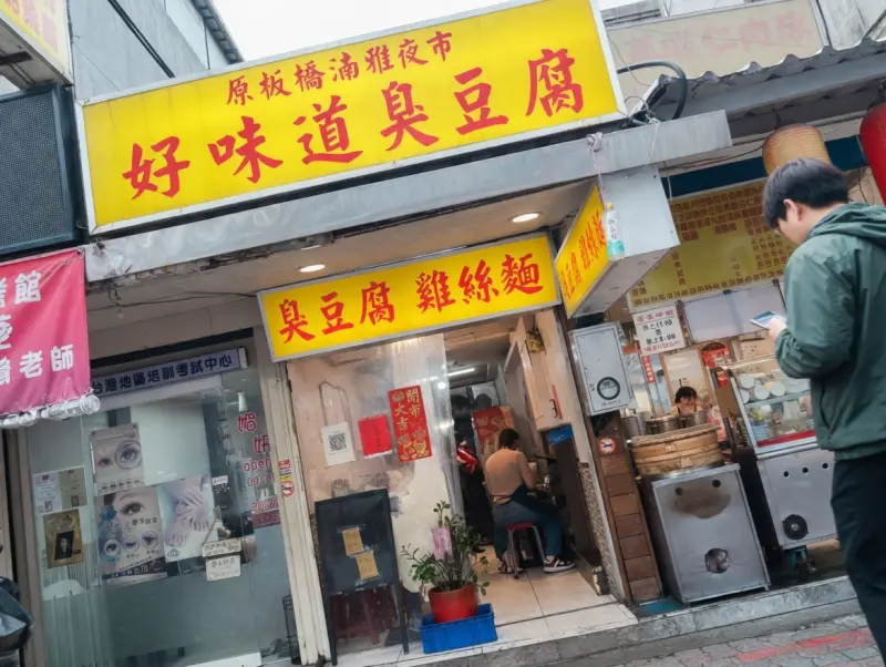 好味道臭豆腐（車庫臭豆腐）