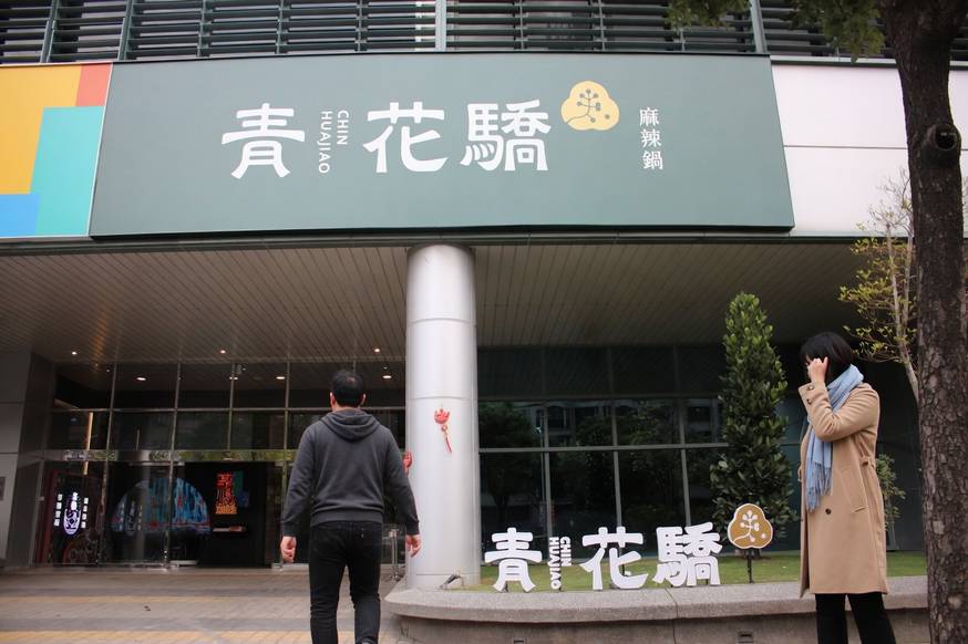 青花驕麻辣鍋 板橋縣民大道店