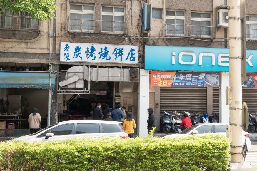 南港 | 南港老張燒餅店｜南港老張燒餅店