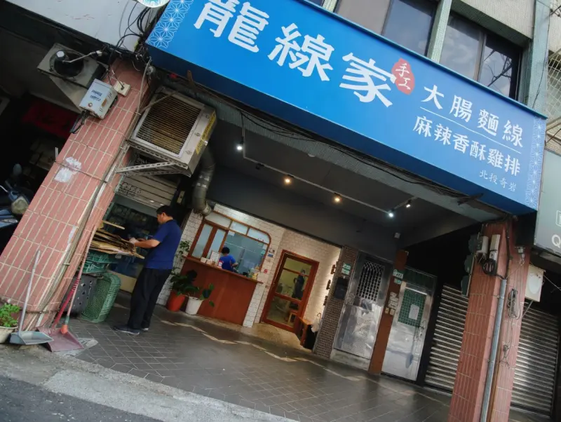 龍線家大腸麵線雞排