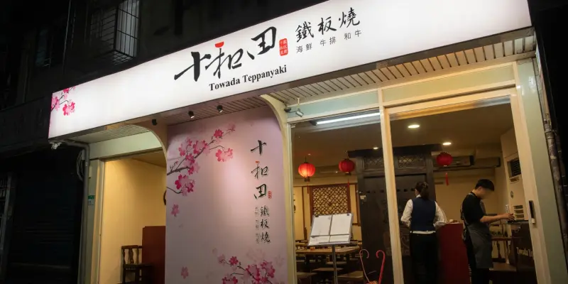 十和田鐵板燒餐廳
