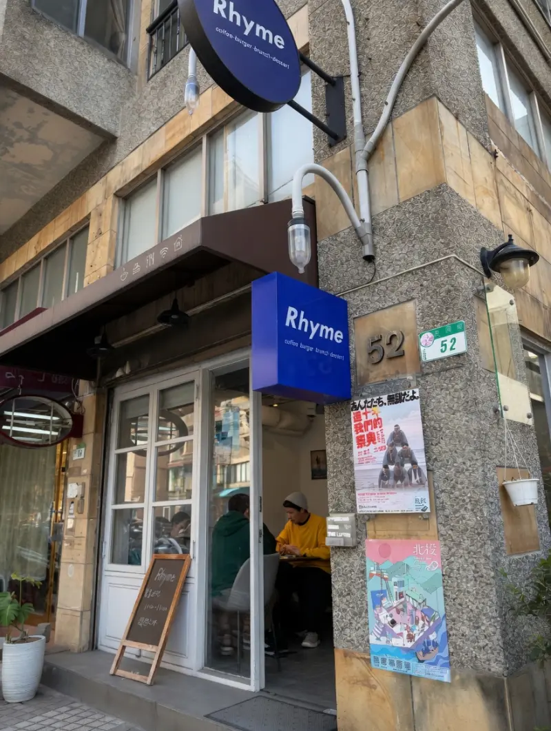 Rhyme Café 韻咖啡