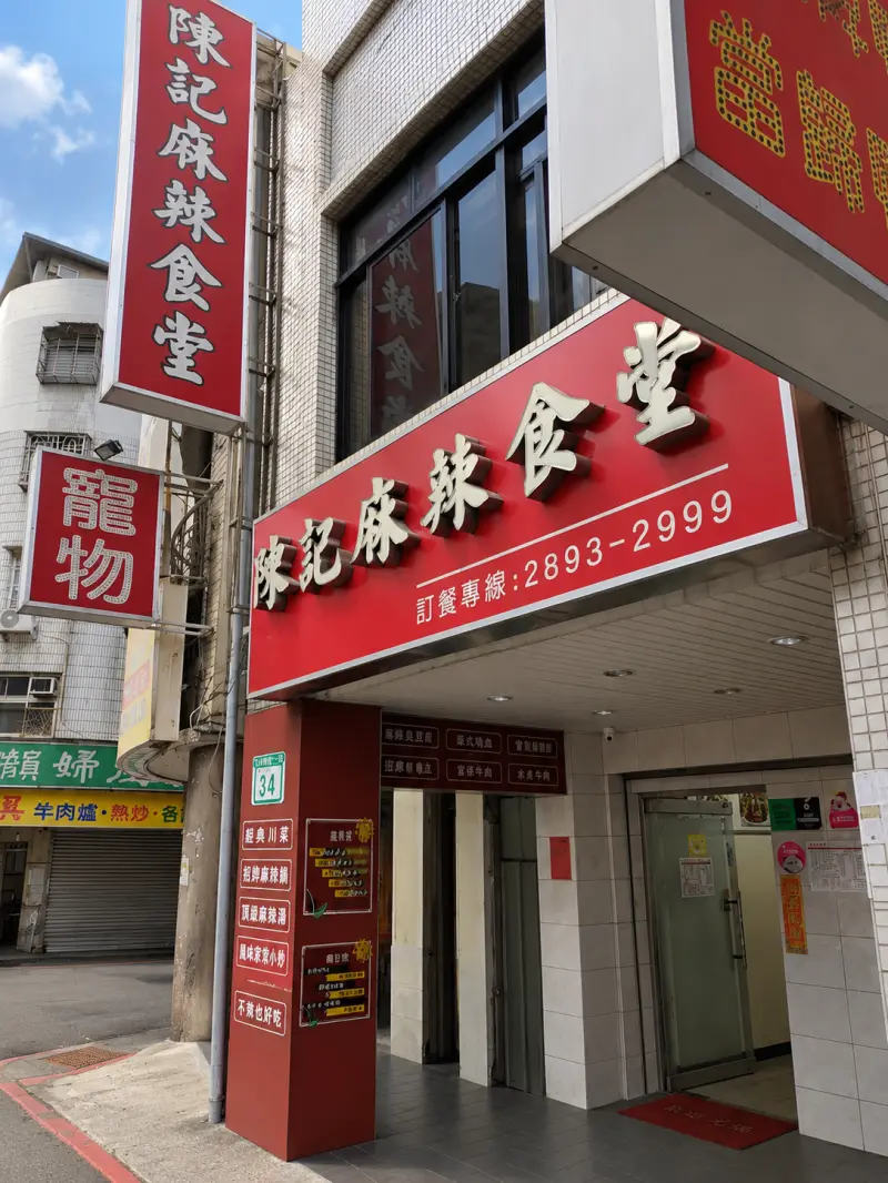 陳記麻辣食堂(北投店)北投美食 北投小吃 北投麻辣燙 北投滷味 北投宵夜 北投必吃